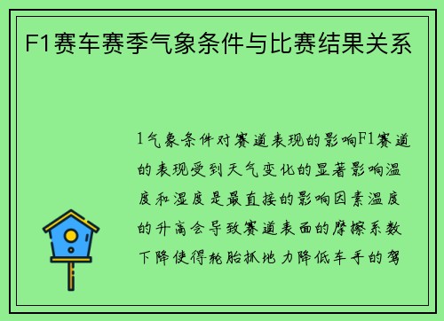 F1赛车赛季气象条件与比赛结果关系