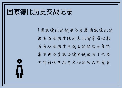 国家德比历史交战记录