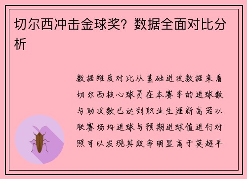 切尔西冲击金球奖？数据全面对比分析