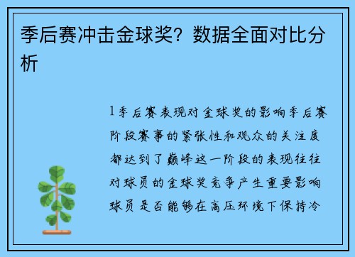 季后赛冲击金球奖？数据全面对比分析