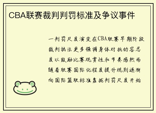 CBA联赛裁判判罚标准及争议事件