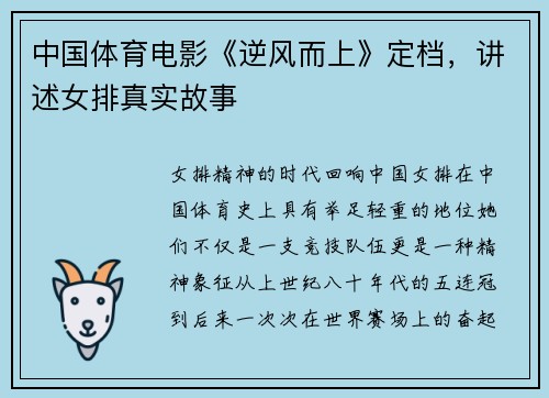 中国体育电影《逆风而上》定档，讲述女排真实故事