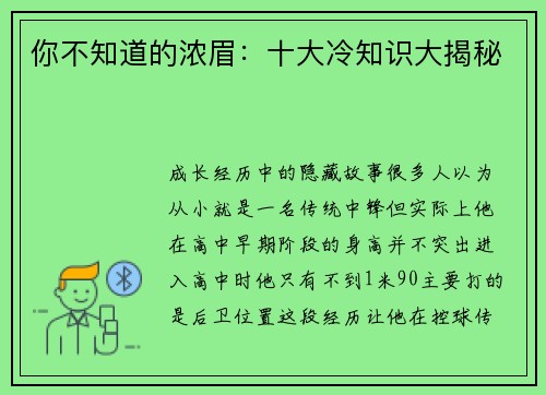 你不知道的浓眉：十大冷知识大揭秘