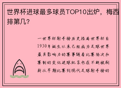 世界杯进球最多球员TOP10出炉，梅西排第几？