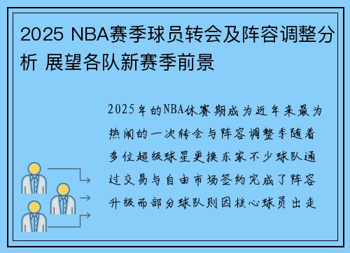 2025 NBA赛季球员转会及阵容调整分析 展望各队新赛季前景